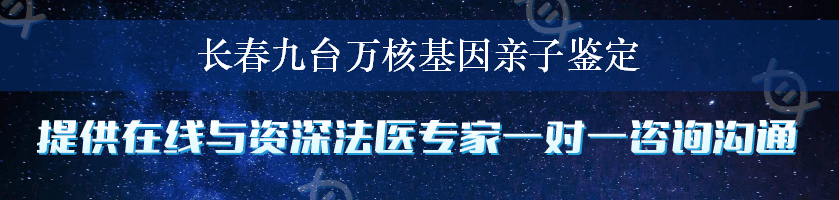 长春九台万核基因亲子鉴定